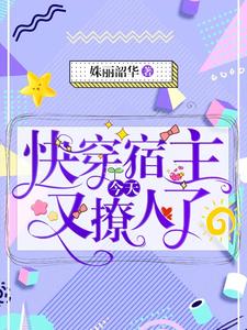 快穿宿主今天又撩人了小说，快穿宿主今天又撩人了在线阅读