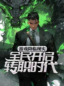 在线搜索宋枫的完整小说，免费阅读游戏降临现实，全民开启转职时代