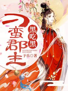 刁蛮郡主黑吃黑贺瑾书穆泽熙小说大结局免费试读