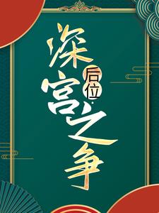 谢宁皇帝的小说在哪里看？免费在线阅读后位·深宫之争