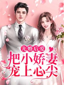 许知宜明锐小说在线章节免费阅读（先婚后爱：把小娇妻宠上心尖无弹窗无删减）