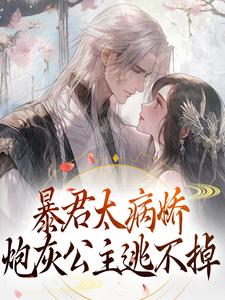 暴君太病娇，炮灰公主逃不掉免费阅读，暴君太病娇，炮灰公主逃不掉章节目录