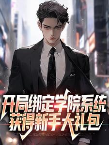 苏白的故事在哪本书里？免费阅读开局绑定学院系统，获得新手大礼包