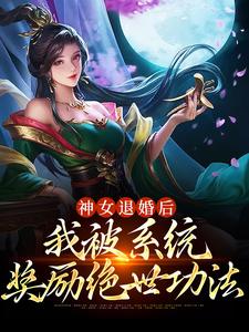 苏魔纳兰青竹小说叫什么（神女退婚后，我被系统奖励绝世功法免费阅读）