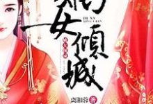 嫡女倾城周小鱼慕子誉小说在线章节免费阅读-水墨文学