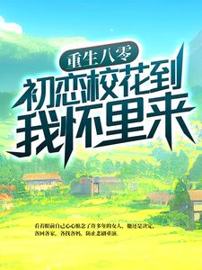 《重生八零：初恋校花到我怀里来》小说大结局免费试读 武江山张丹娜小说