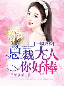 一吻成欢：总裁大人你好棒小说的免费电子版在哪里可以下载或阅读？