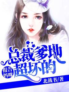 哪里能找到报告妈咪：总裁爹地超坏的小说的全部章节？