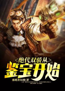 主人公叫秦汉楚婉婷的小说绝代双骄从鉴宝开始在线阅读章节