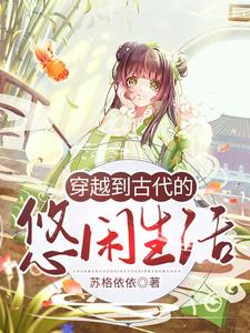 《穿越到古代的悠闲生活》小说章节列表免费试读，林筱婄张楷首立早章林筱乐小说在线阅读
