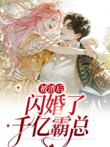 《被渣后，闪婚了千亿霸总》小说章节列表免费试读，江璐思江璐申呤小说在线阅读