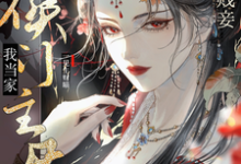 已完结小说《侯门主母我当家,渣男贱妾给我爬》章节免费阅读-水墨文学