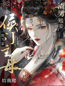 已完结小说《侯门主母我当家，渣男贱妾给我爬》章节免费阅读