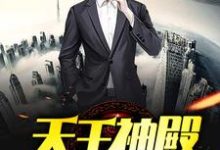 叶天唐雪小说在线章节免费阅读（天王神殿无弹窗无删减）-水墨文学