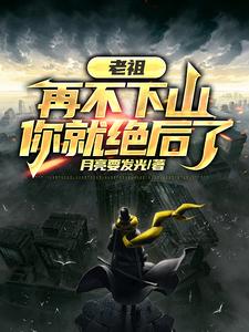 完结版《人在修仙，边修炼边传承挚爱血脉》章节阅读