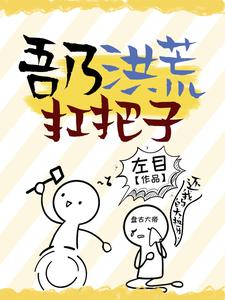 《吾乃洪荒扛把子》小说大结局免费试读 宿白系统小说