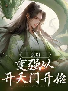 寻找玄幻：变强从开天门开始小说的最新更新章节
