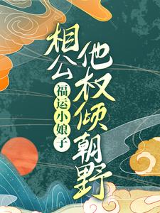 涂新月苏子杭是哪本书的主角？福运小娘子：相公他权倾朝野免费读