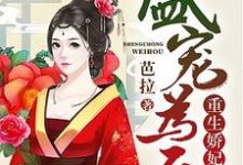 完结版《盛宠为后:重生娇妃有点毒》章节阅读-水墨文学