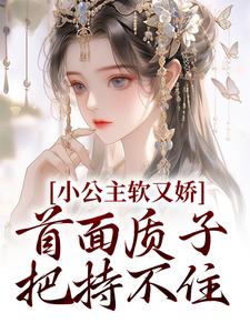 主角裴知聿夏梨浅小说完结版在线阅读，小公主软又娇，首面质子把持不住免费看