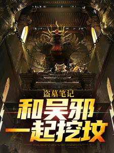 盗墓笔记：和吴邪一起挖坟最新章节，盗墓笔记：和吴邪一起挖坟免费阅读