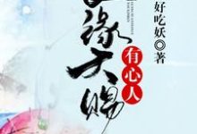 良缘天赐有心人这本小说完结了吗?免费查看最新章节-水墨文学