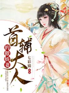 《首辅大人的傲娇妻》小说章节在线试读，《首辅大人的傲娇妻》最新章节目录