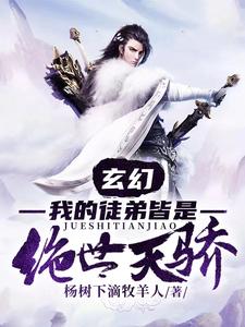 完结版《玄幻：我的徒弟皆是绝世天骄》章节阅读