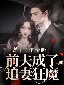 《三年情断，前夫成了追妻狂魔》小说章节列表免费试读，许蔚蓝陆子沉小说在线阅读
