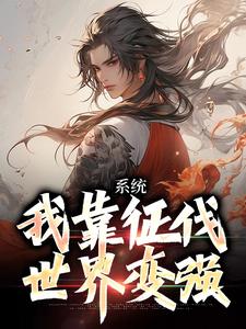 系统：我靠征伐世界变强这本小说怎么样？免费在线阅读试试