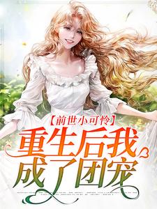 前世小可怜，重生后我成了团宠唐糖苏夏景小说在线章节目录阅读最新章节