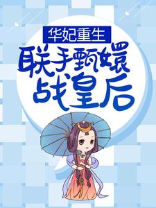 主角年世兰甄嬛小说华妃重生，联手甄嬛战皇后免费阅读