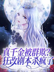 真千金被群欺？狂改剧本杀疯了小说免费资源，真千金被群欺？狂改剧本杀疯了在线阅读