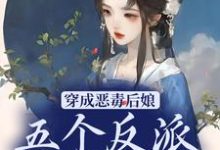 秦瑶光燕长青的完整故事在哪里？读穿成恶毒后娘，五个反派崽逆袭了小说-水墨文学