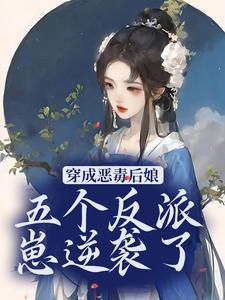 秦瑶光燕长青的完整故事在哪里？读穿成恶毒后娘，五个反派崽逆袭了小说