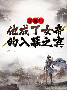 穿越后，他成了女帝的入幕之宾小说全文哪里可以免费看？