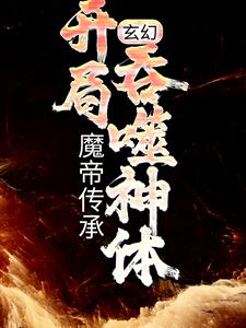 《玄幻：魔帝传承，开局吞噬神体》小说主角林逸楚云月章节章节免费在线阅读