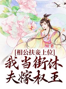 在线寻找虞初、赢时裴瑾舟的小说，相公扶妾上位？我当街休夫嫁权王免费阅读