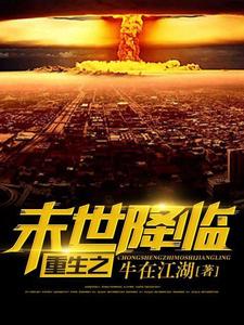 《重生之末世降临》小说章节在线试读，《重生之末世降临》最新章节目录
