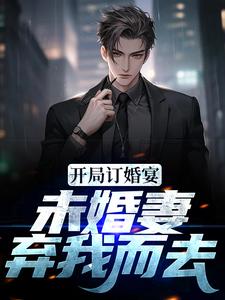 江城为主角的小说叫什么？免费看开局订婚宴，未婚妻弃我而去