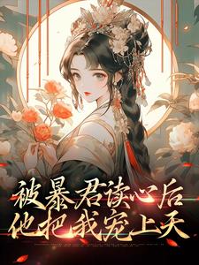 被暴君读心后，他把我宠上天小说有没有完结版在线？