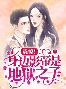 震惊！身边影帝是地狱之子小说无弹窗阅读的网站推荐