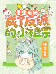 重生后她成了反派的小祖宗小说的无弹窗阅读体验，寻找免费阅读网站