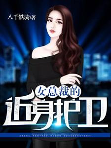 女总裁的近身护卫小说，女总裁的近身护卫最新章节