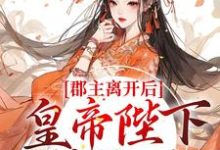 哪里可以免费读到林逐云裴靖川的完整故事?寻找郡主离开后,皇帝陛下后悔了-水墨文学