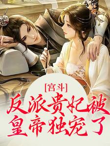 免费在线阅读宫斗：反派贵妃被皇帝独宠了小说的正规网站有哪些？