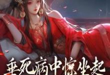 垂死病中惊坐起,万人迷是我自己小说全文哪里可以免费看?-水墨文学