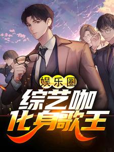 许诚是哪本书的主角？娱乐圈：综艺咖化身歌王免费读