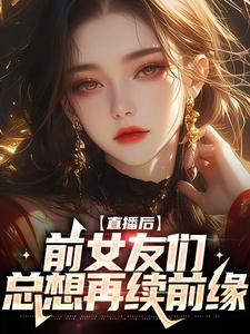 直播后，前女友们总想再续前缘（林辞林苏）在线免费阅读