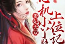 男女主人公绿卿燕扶光小说贵妃无双:心机小丫鬟上位记章节免费阅读-水墨文学